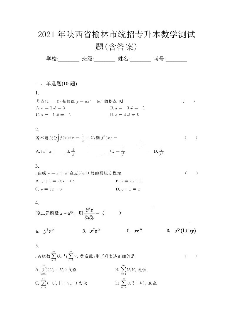 2021年陕西省榆林市统招专升本数学测试题含答案