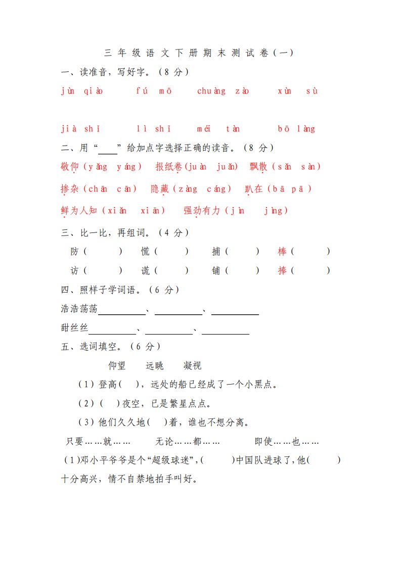 苏教版小学语文三年级下册期末测试题共10套