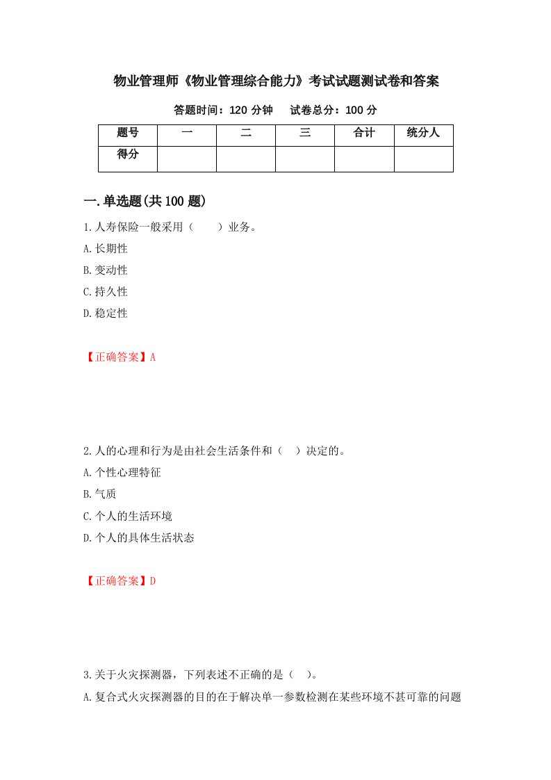 物业管理师物业管理综合能力考试试题测试卷和答案35