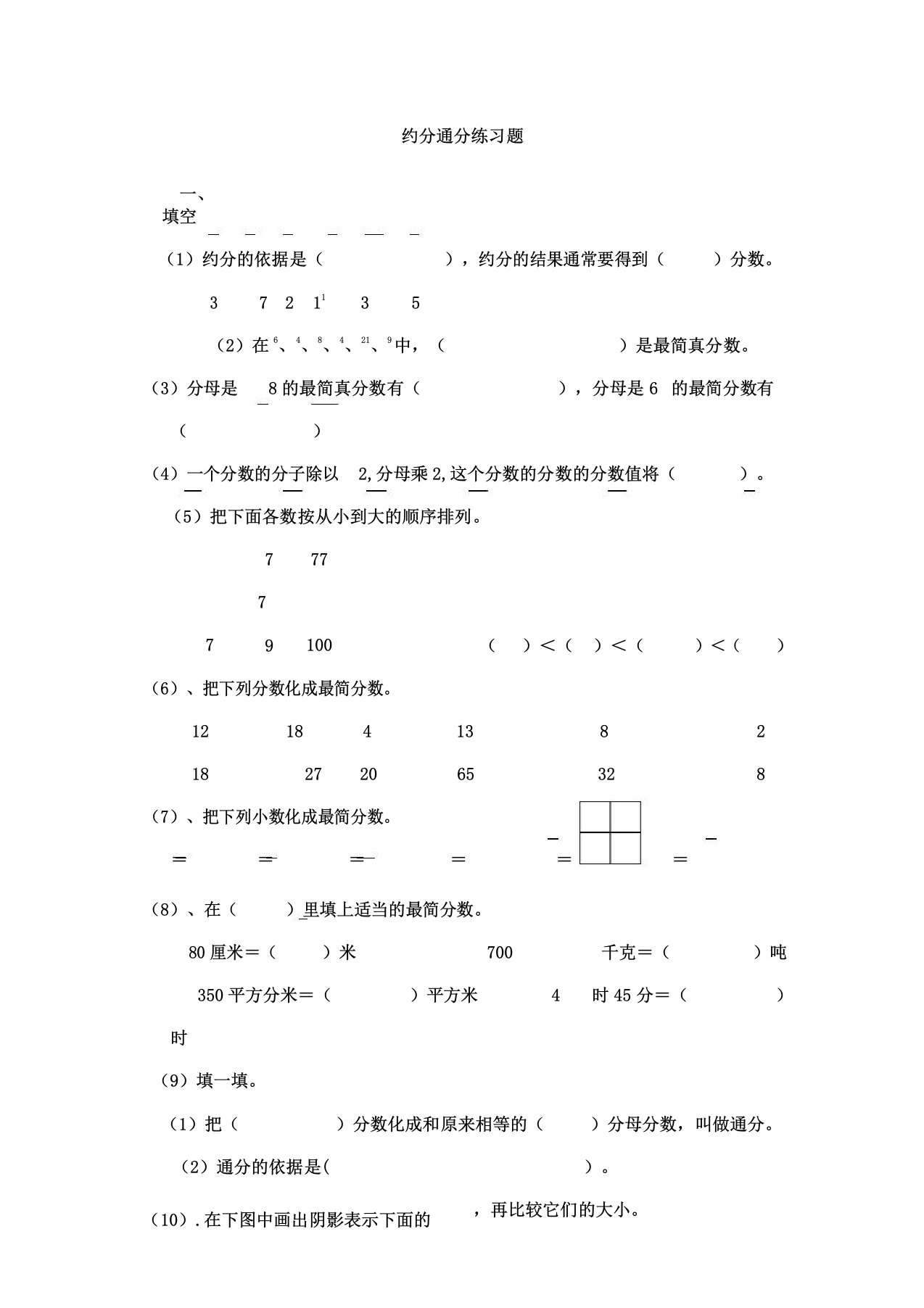 五年级约分通分练习题