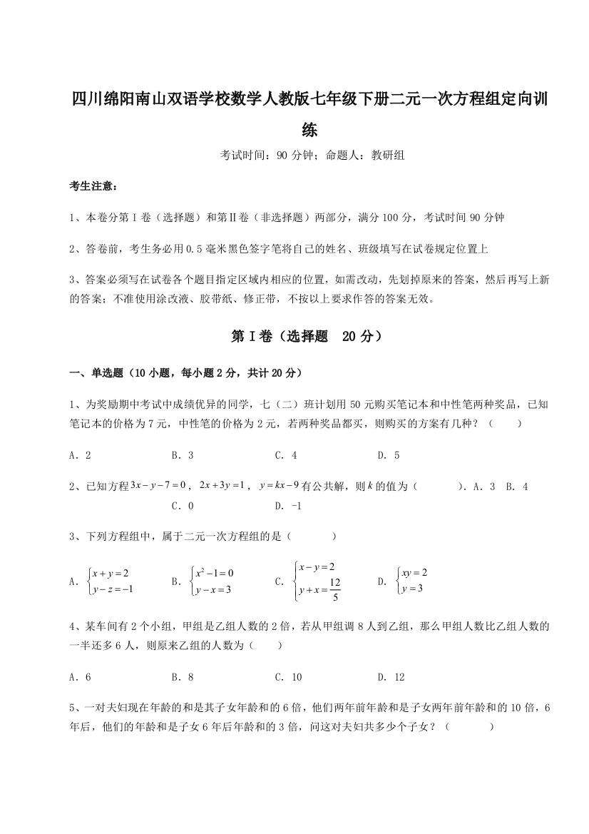 小卷练透四川绵阳南山双语学校数学人教版七年级下册二元一次方程组定向训练试卷（解析版）