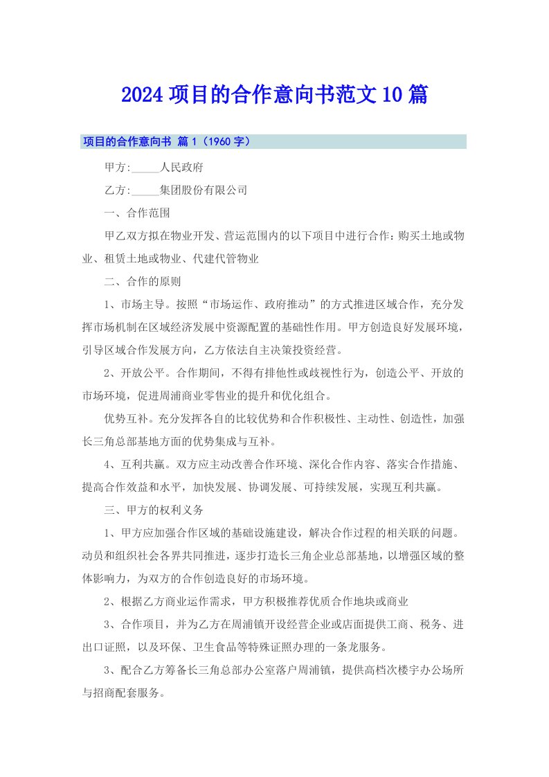 2024项目的合作意向书范文10篇