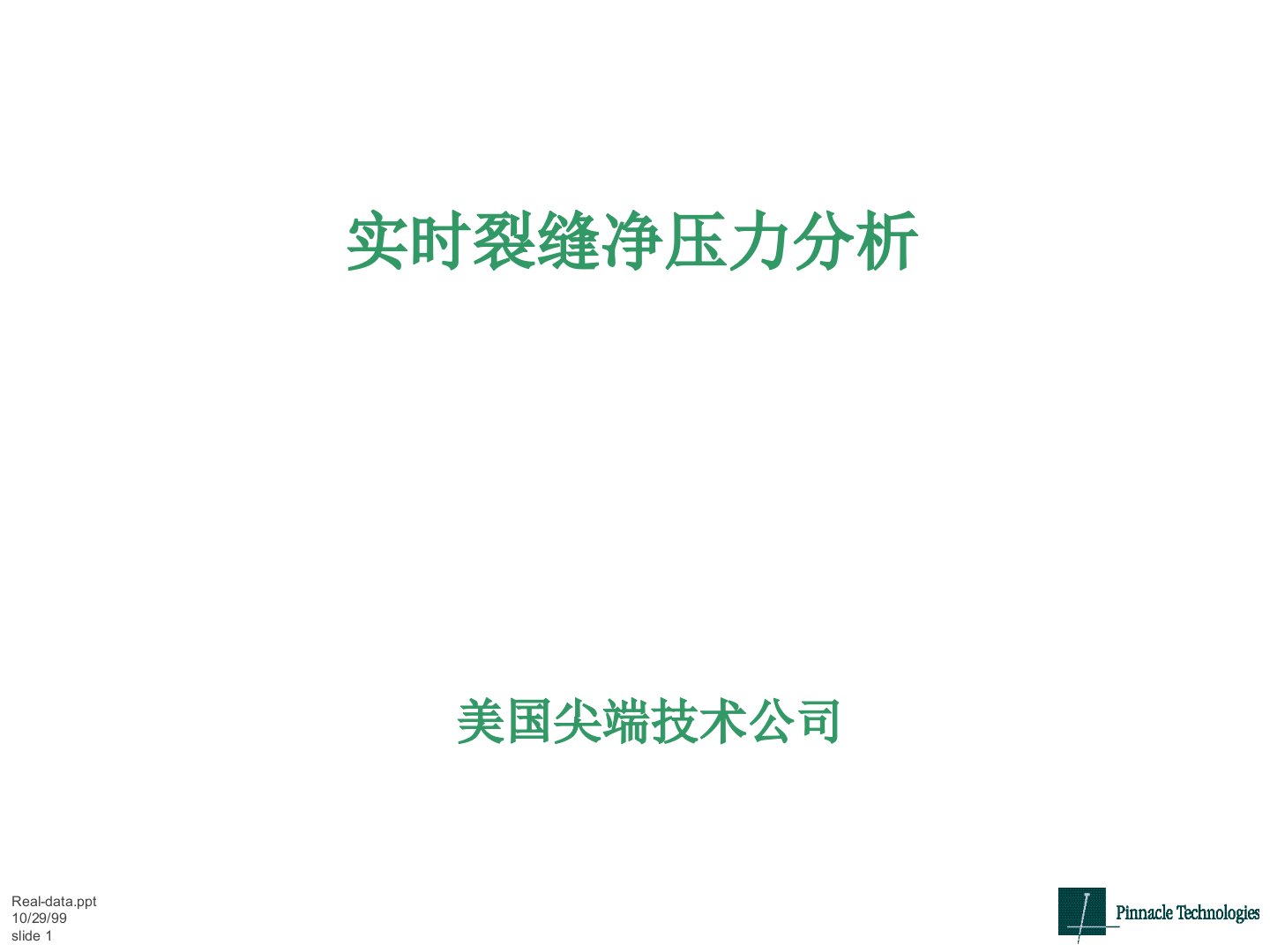 裂缝净压力实时分析讲解