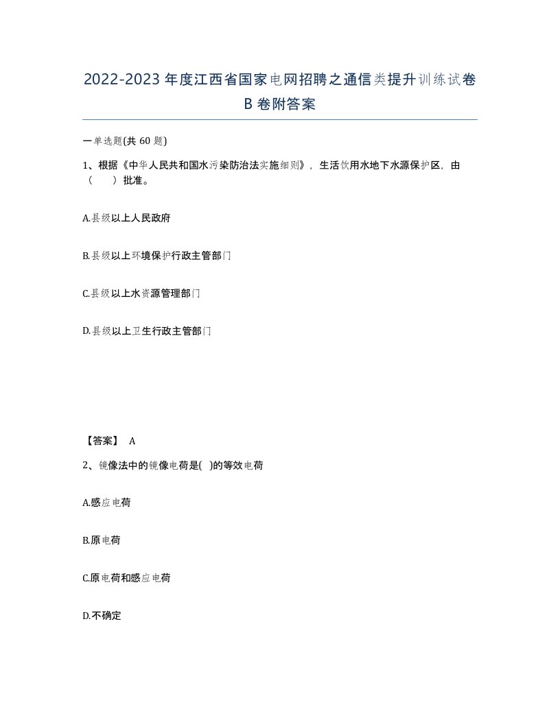 2022-2023年度江西省国家电网招聘之通信类提升训练试卷B卷附答案