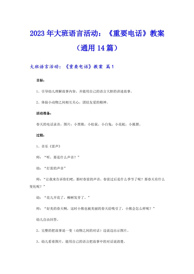 2023年大班语言活动：《重要电话》教案（通用14篇）