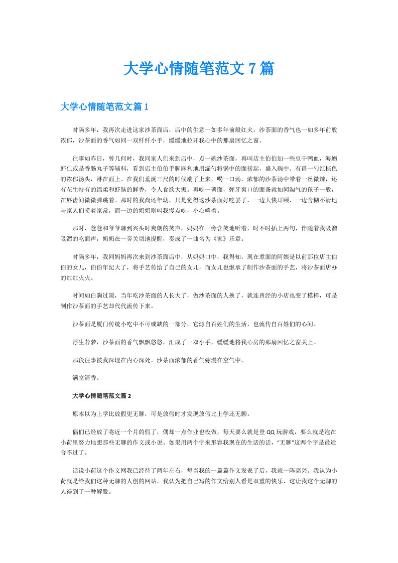 大学心情随笔范文7篇