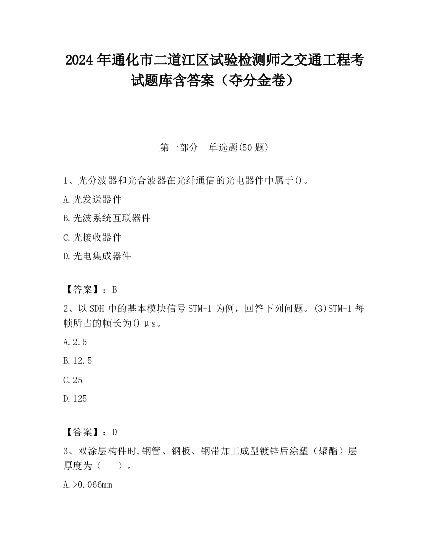 2024年通化市二道江区试验检测师之交通工程考试题库含答案（夺分金卷）