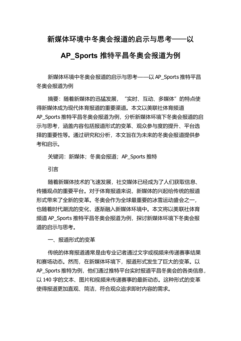 新媒体环境中冬奥会报道的启示与思考——以AP_Sports推特平昌冬奥会报道为例