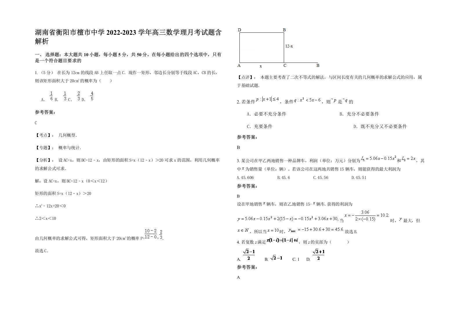 湖南省衡阳市檀市中学2022-2023学年高三数学理月考试题含解析