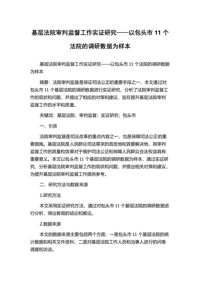 基层法院审判监督工作实证研究——以包头市11个法院的调研数据为样本