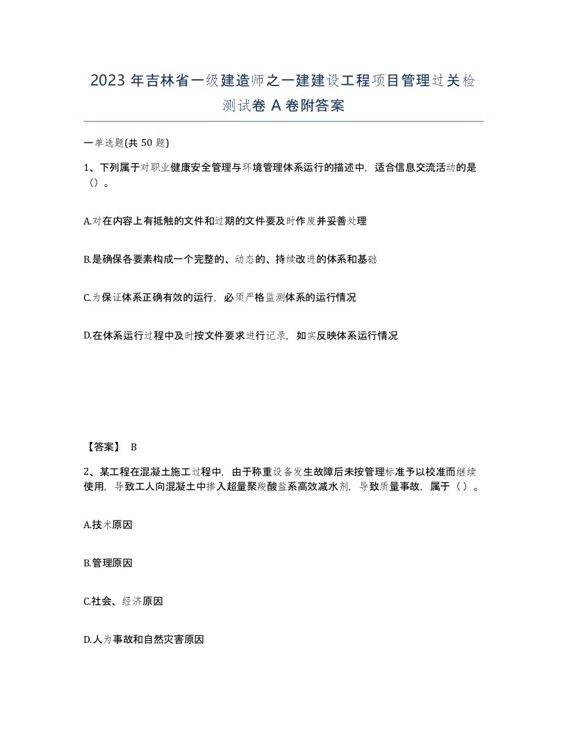 2023年吉林省一级建造师之一建建设工程项目管理过关检测试卷A卷附答案