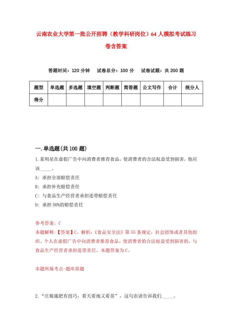 云南农业大学第一批公开招聘教学科研岗位64人模拟考试练习卷含答案5