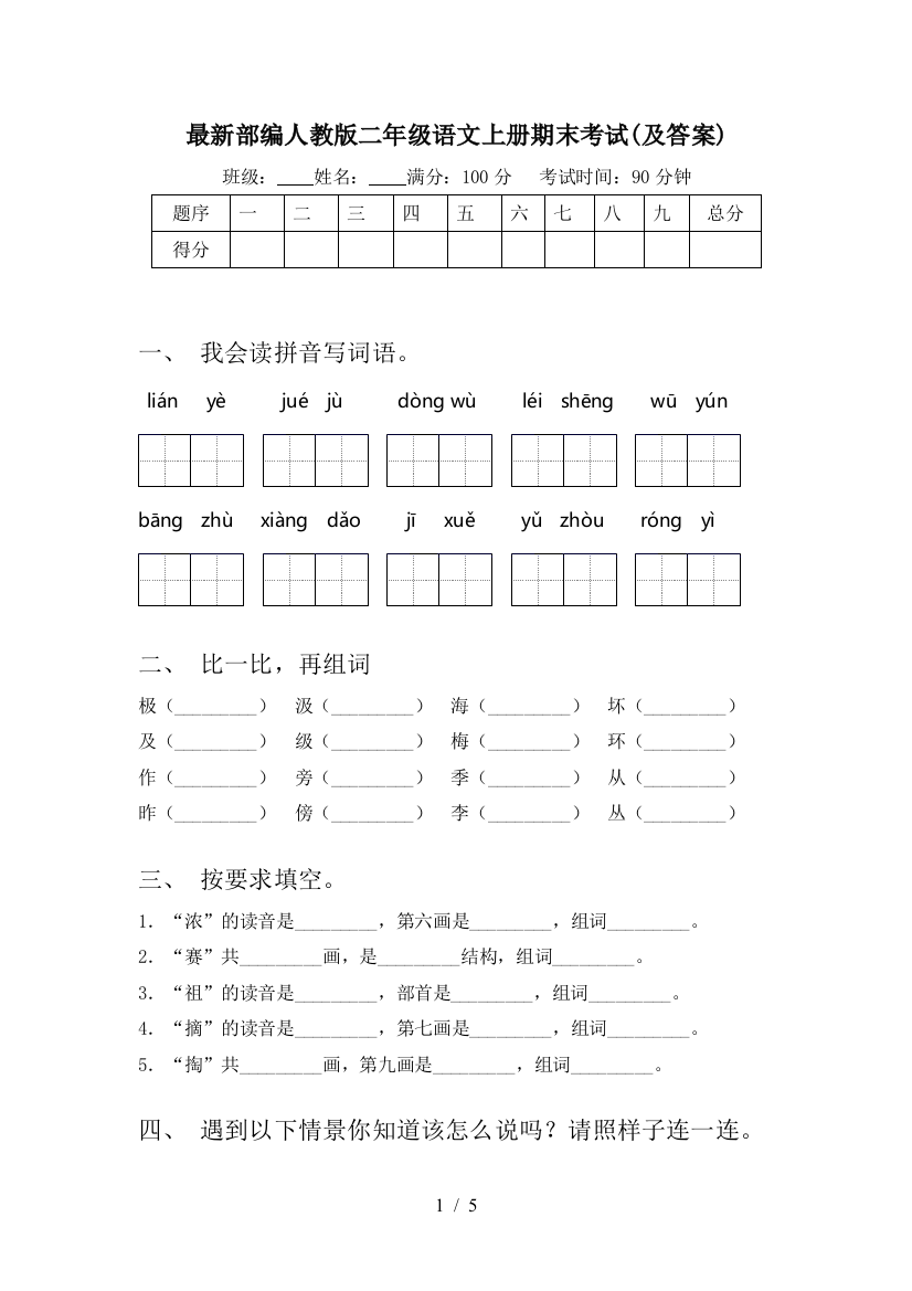 最新部编人教版二年级语文上册期末考试(及答案)