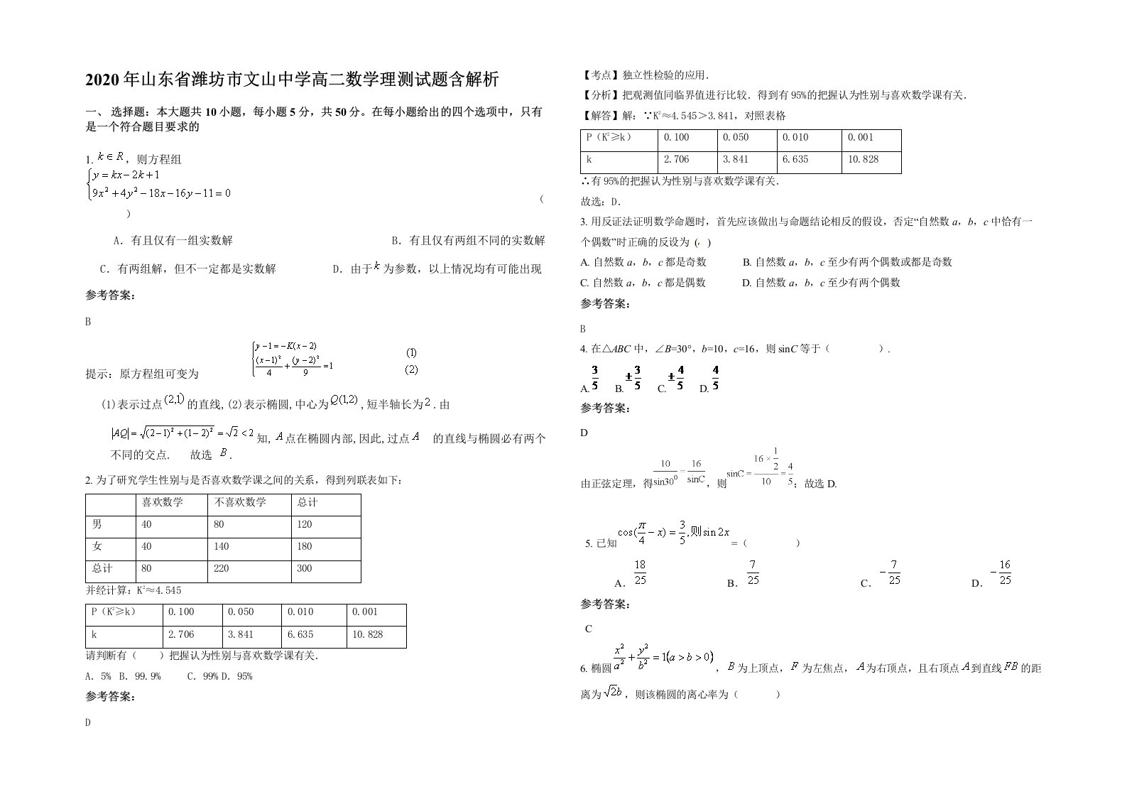 2020年山东省潍坊市文山中学高二数学理测试题含解析