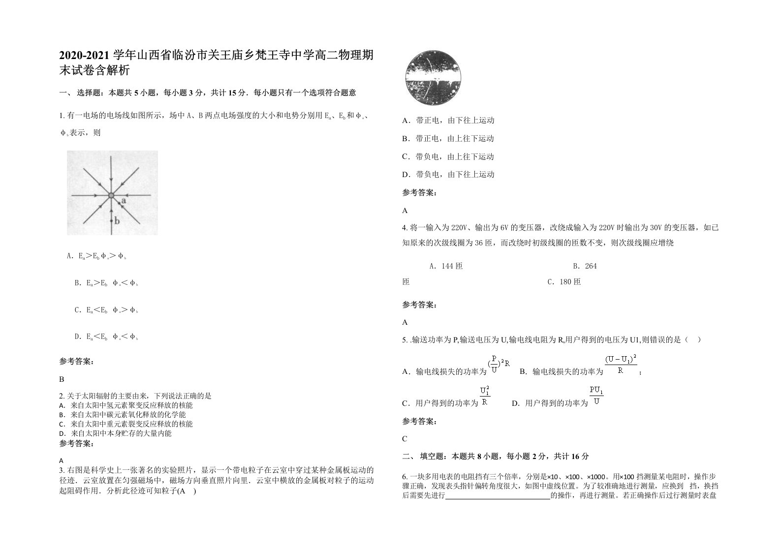 2020-2021学年山西省临汾市关王庙乡梵王寺中学高二物理期末试卷含解析