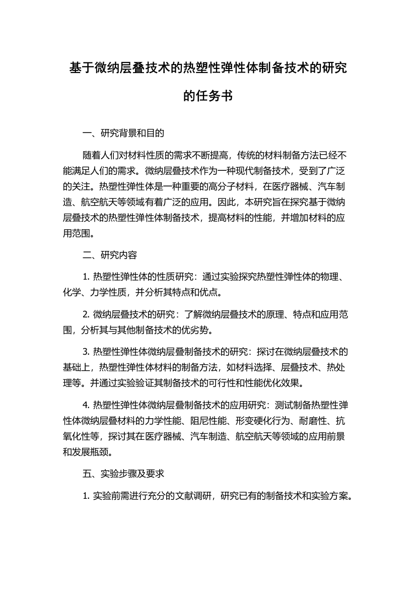 基于微纳层叠技术的热塑性弹性体制备技术的研究的任务书