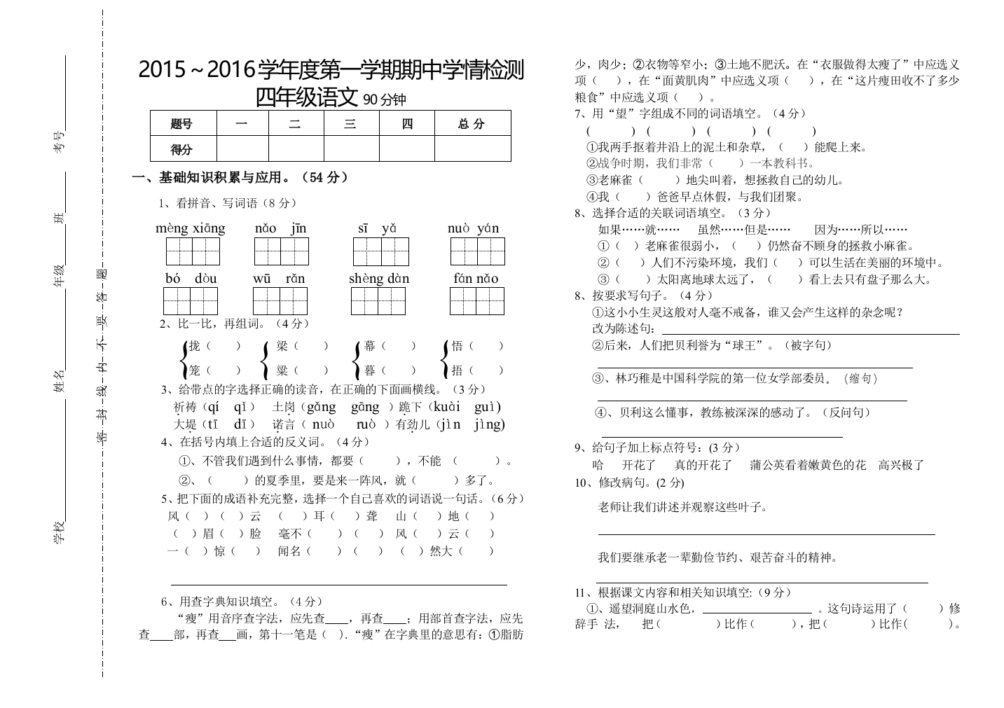 2015——2016年度第一学期四年级语文期中测试卷（王秀琴）