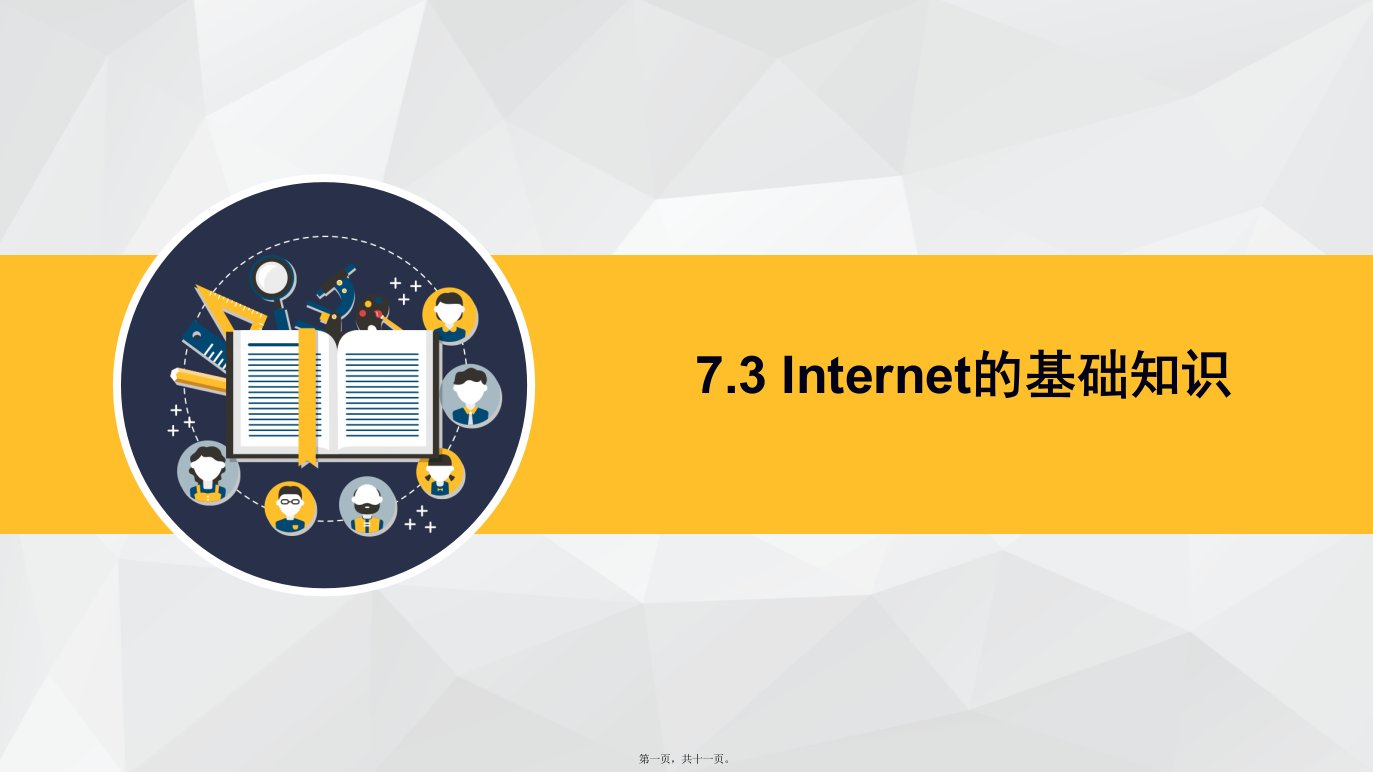 Internet-基础知识讲述