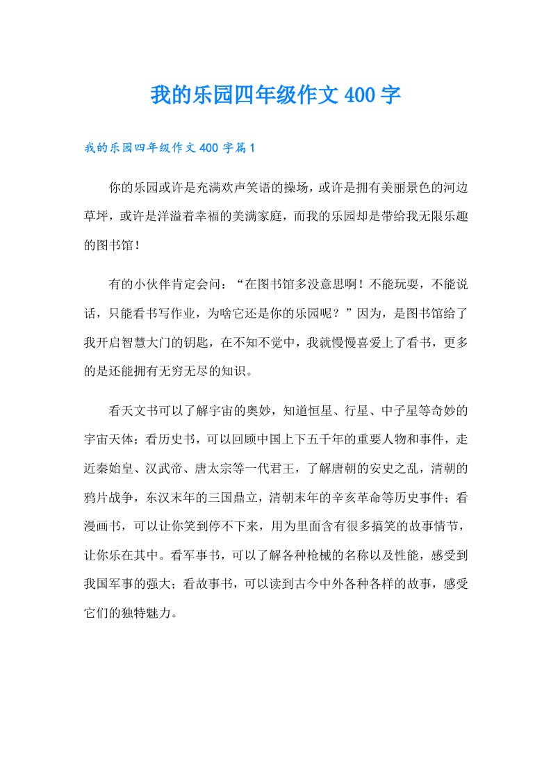 我的乐园四年级作文400字