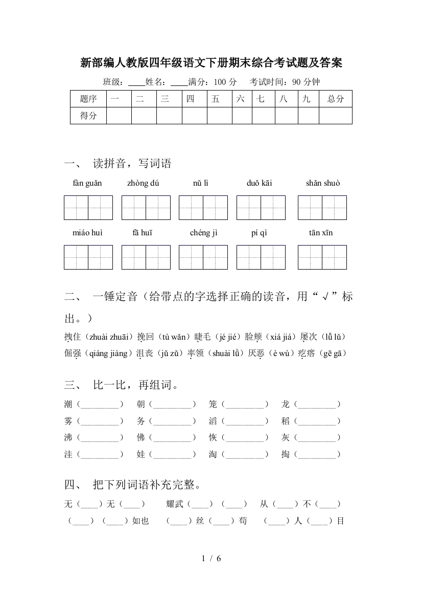 新部编人教版四年级语文下册期末综合考试题及答案