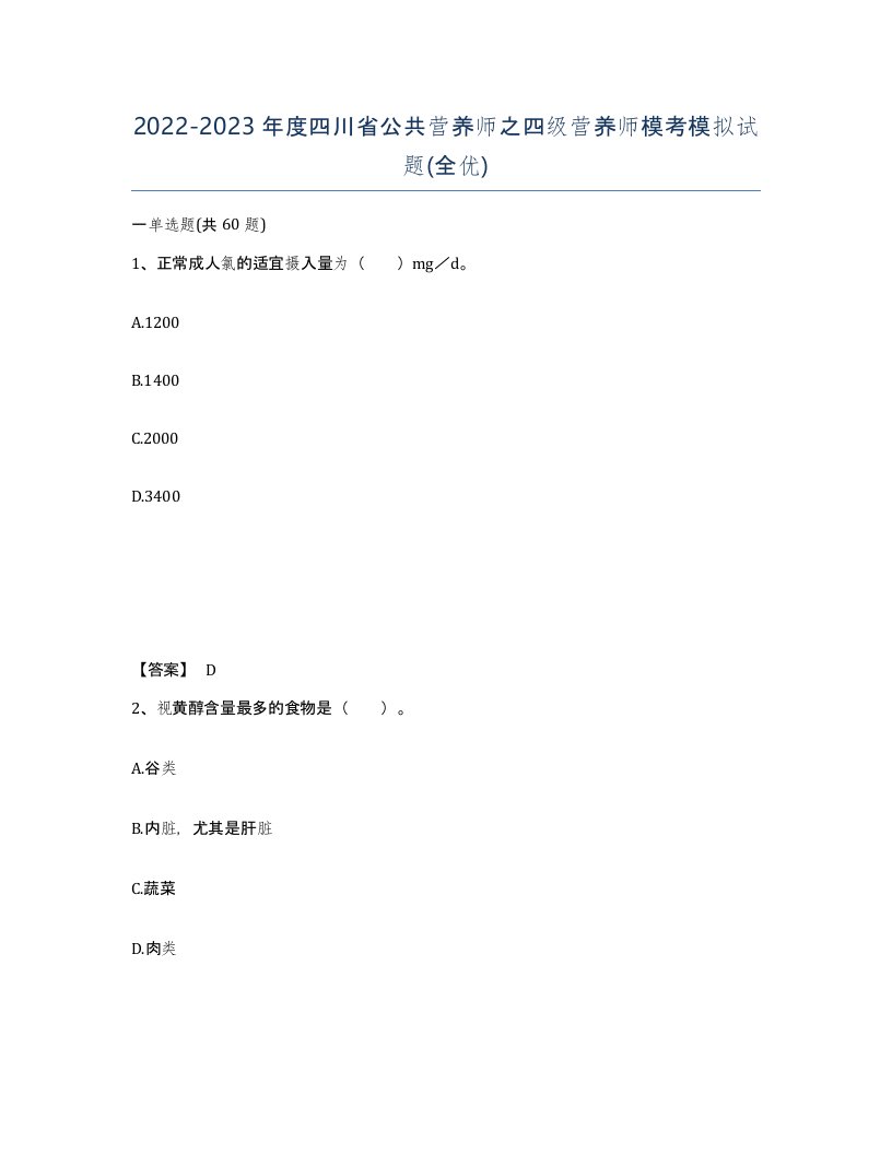 2022-2023年度四川省公共营养师之四级营养师模考模拟试题全优