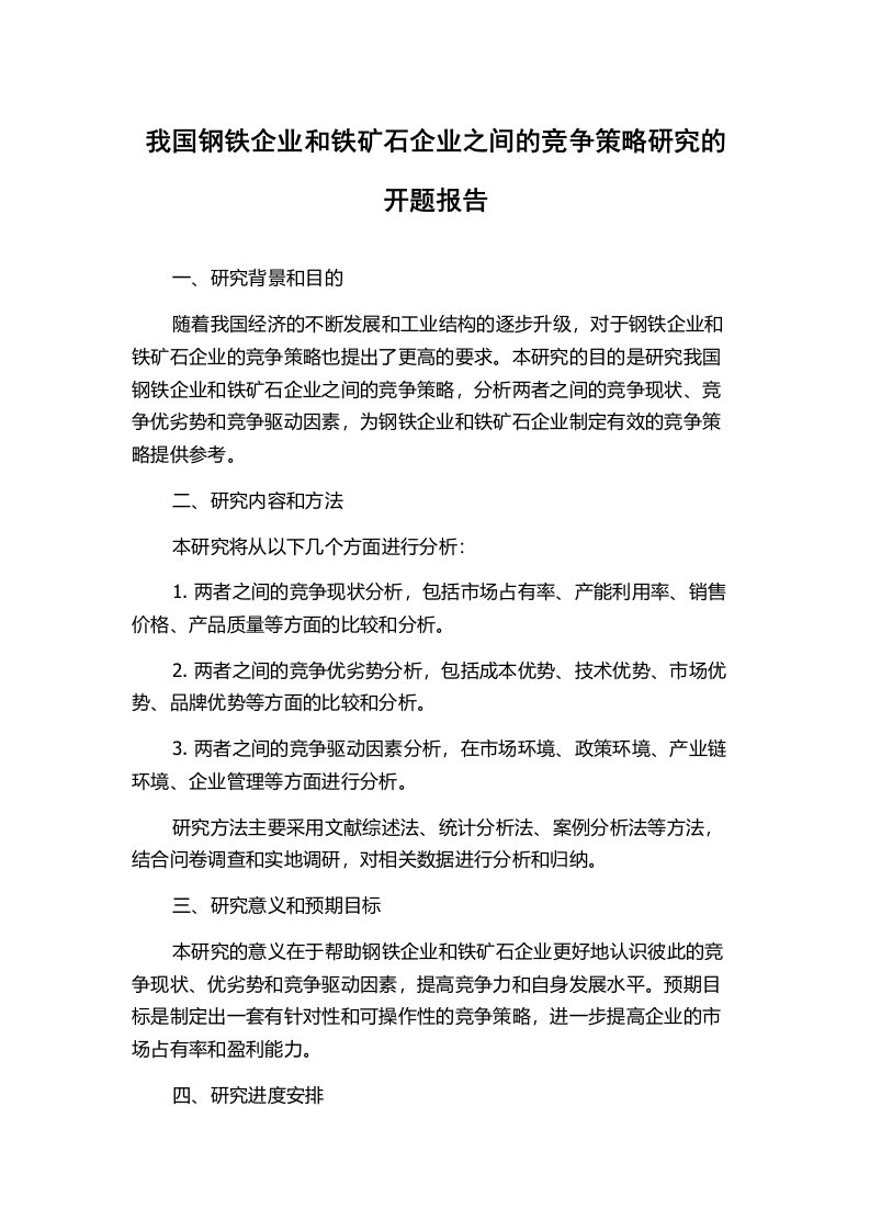 我国钢铁企业和铁矿石企业之间的竞争策略研究的开题报告