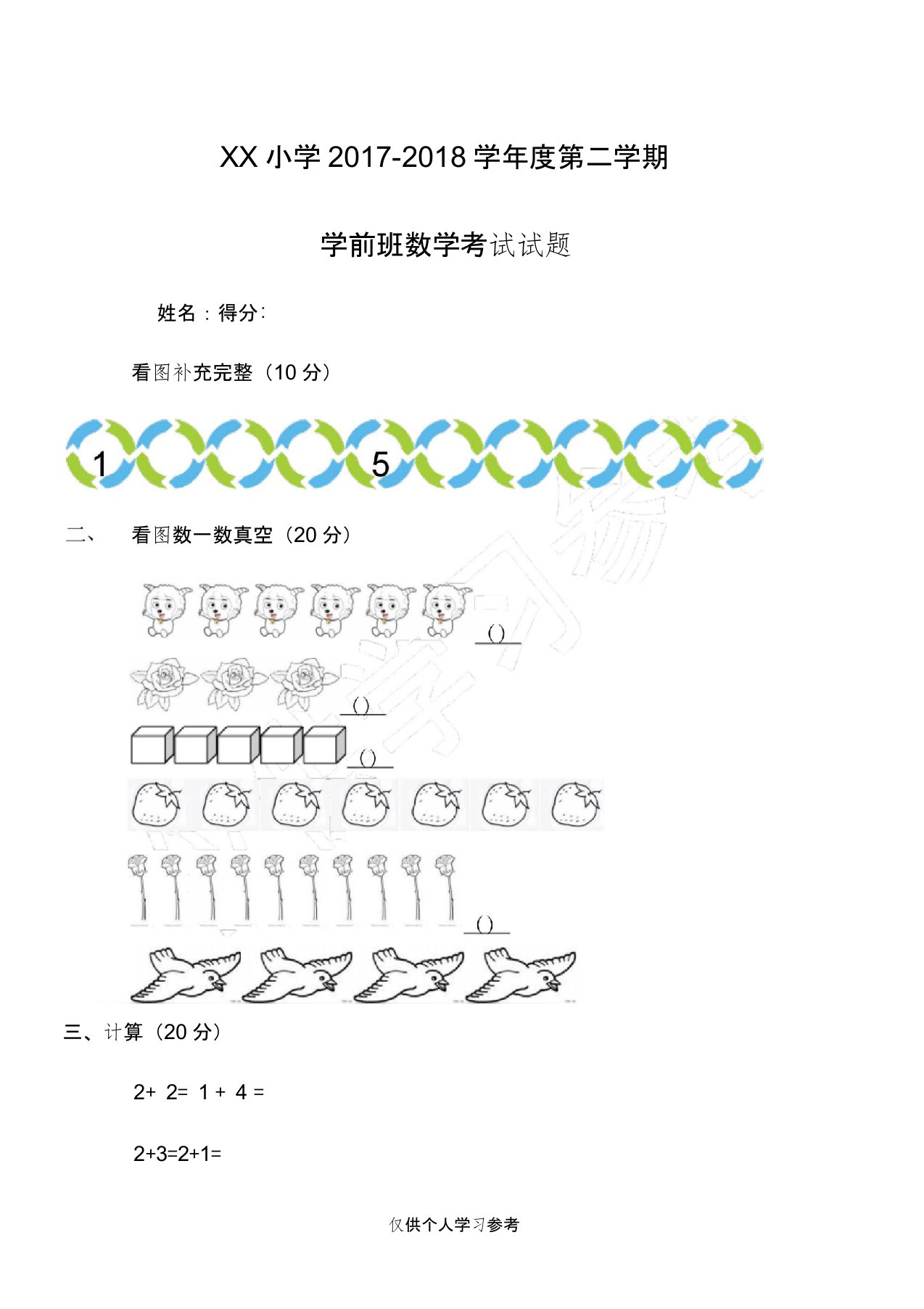 学前班语文数学期末试卷