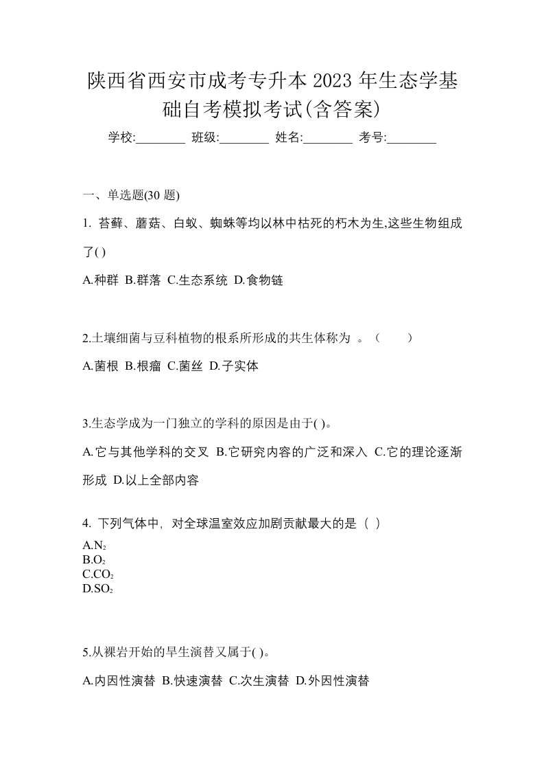 陕西省西安市成考专升本2023年生态学基础自考模拟考试含答案