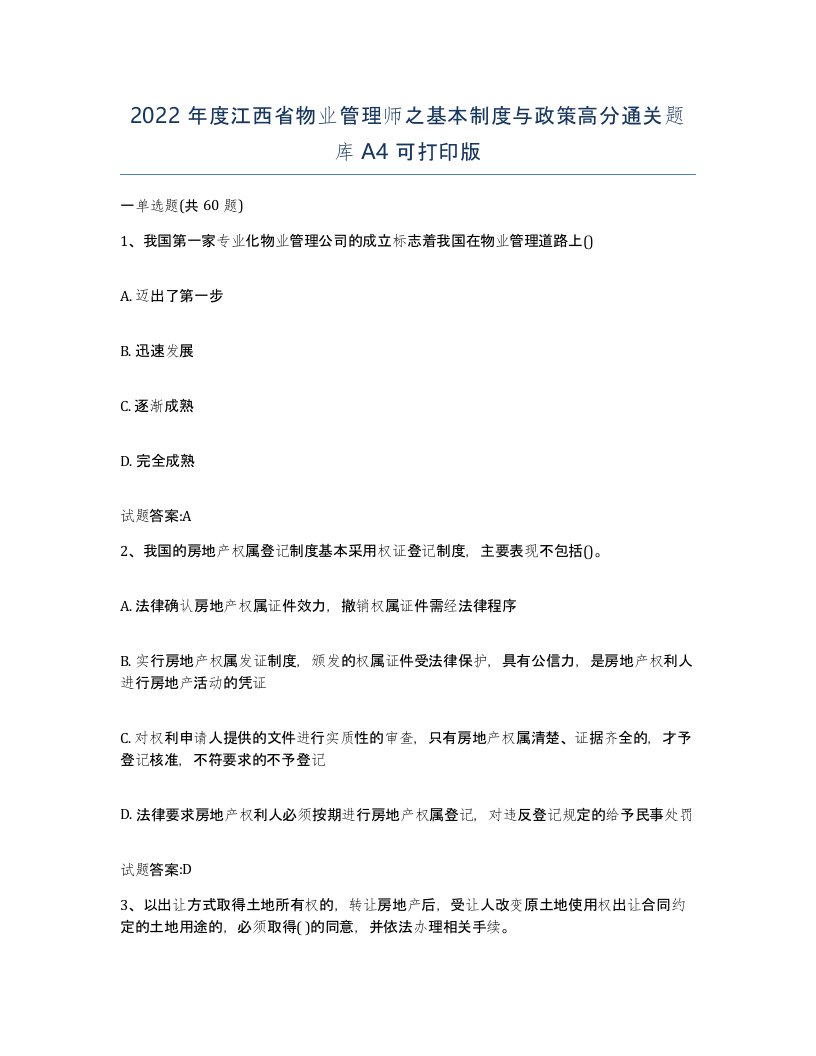 2022年度江西省物业管理师之基本制度与政策高分通关题库A4可打印版