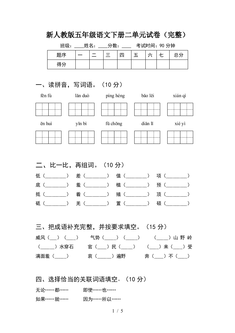 新人教版五年级语文下册二单元试卷(完整)