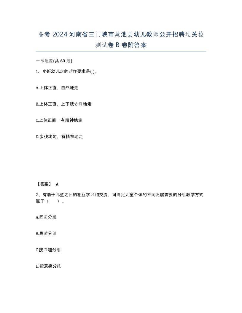 备考2024河南省三门峡市渑池县幼儿教师公开招聘过关检测试卷B卷附答案