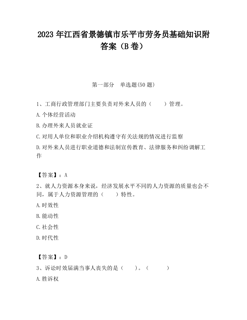 2023年江西省景德镇市乐平市劳务员基础知识附答案（B卷）