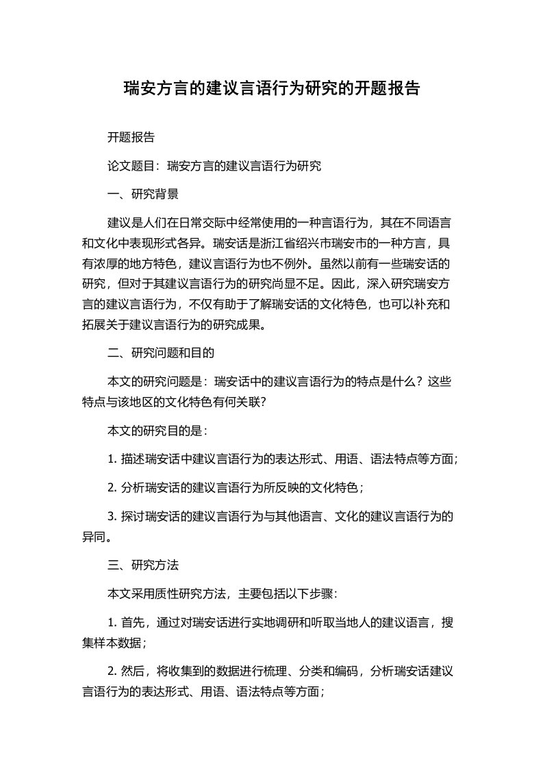 瑞安方言的建议言语行为研究的开题报告