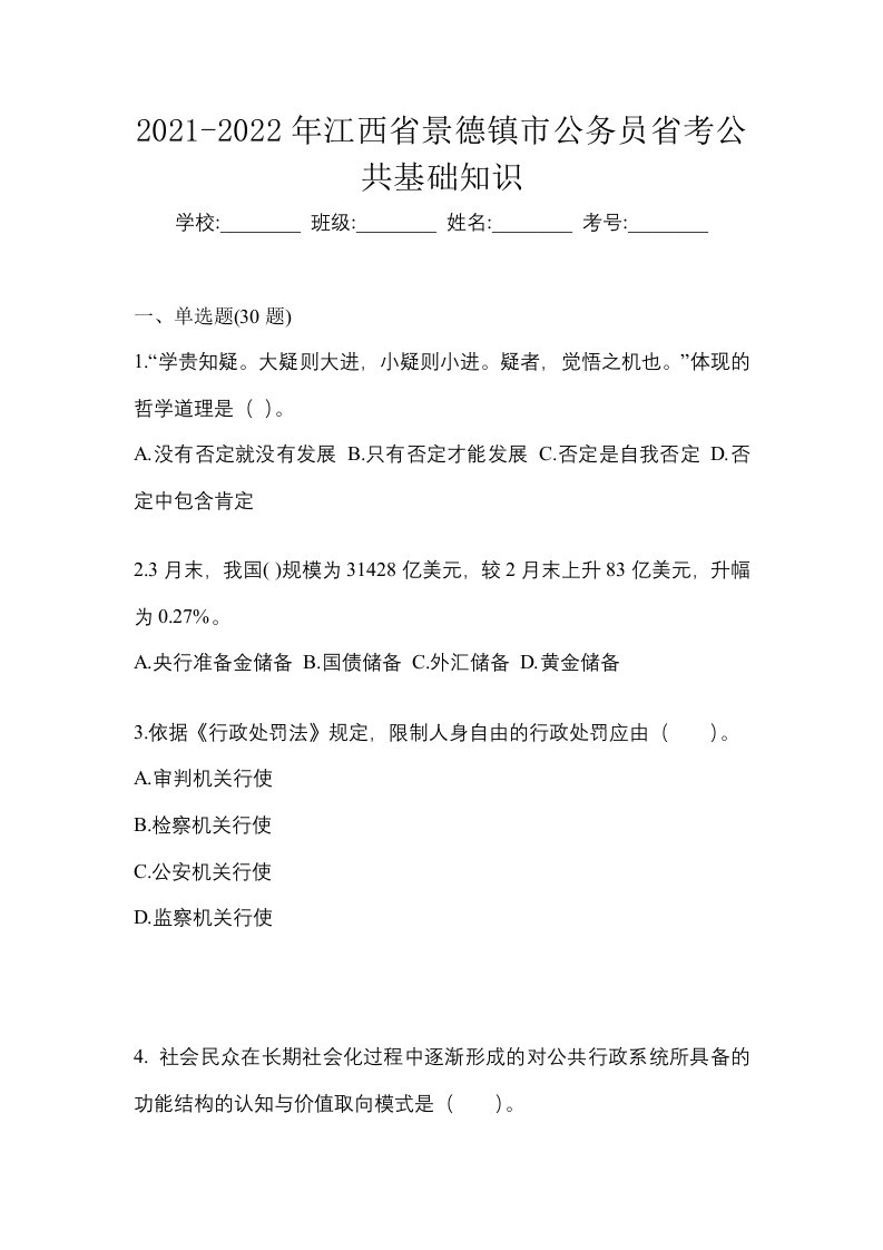 2021-2022年江西省景德镇市公务员省考公共基础知识