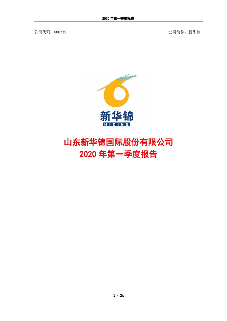 上交所-新华锦2020年第一季度报告-20200428