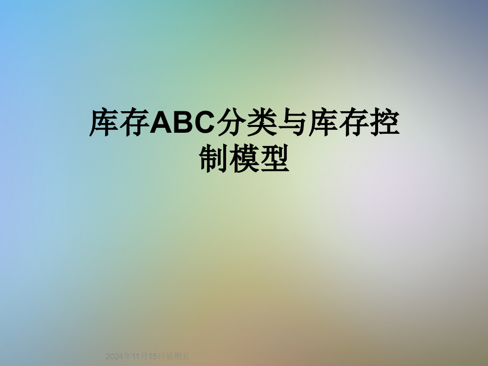 库存ABC分类与库存控制模型