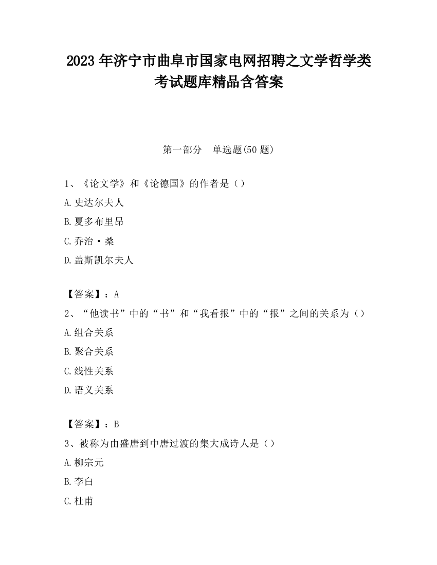 2023年济宁市曲阜市国家电网招聘之文学哲学类考试题库精品含答案