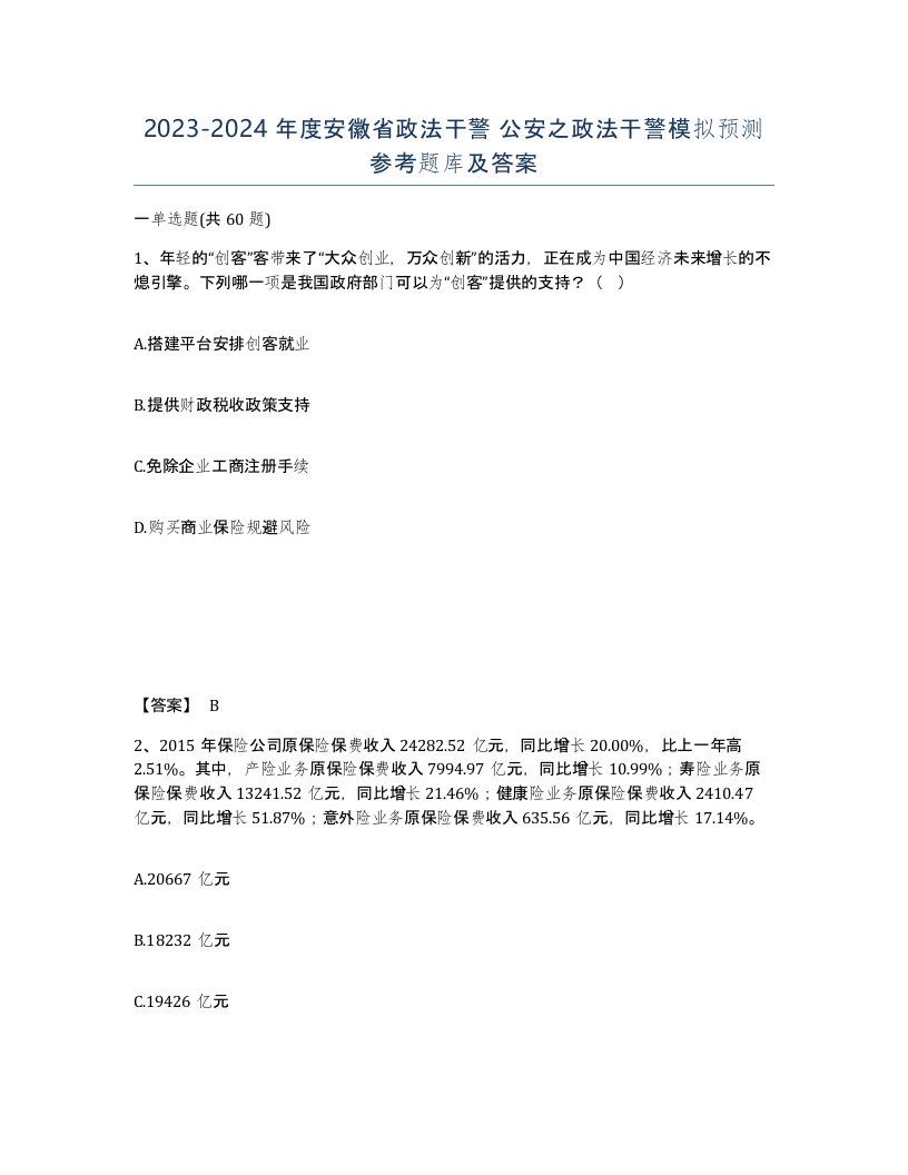 2023-2024年度安徽省政法干警公安之政法干警模拟预测参考题库及答案