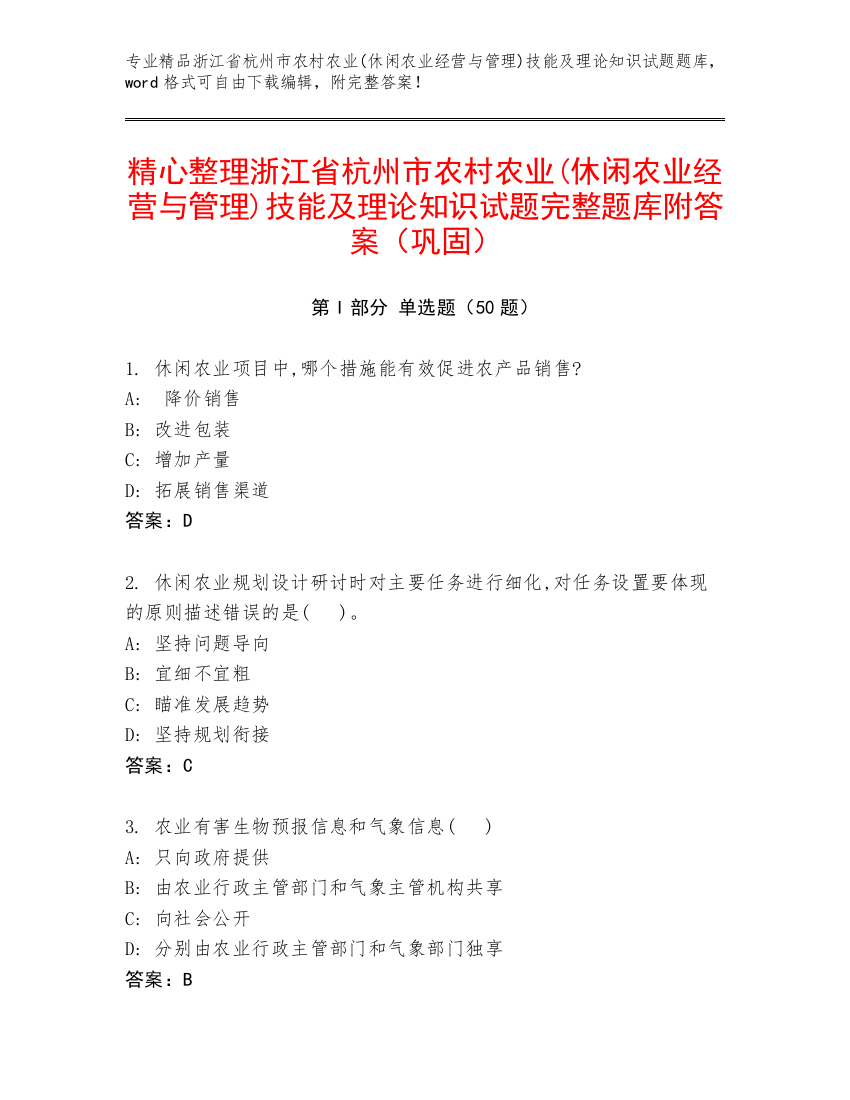 精心整理浙江省杭州市农村农业(休闲农业经营与管理)技能及理论知识试题完整题库附答案（巩固）