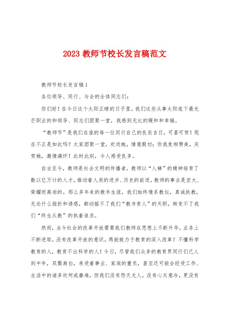 2023年教师节校长发言稿范文