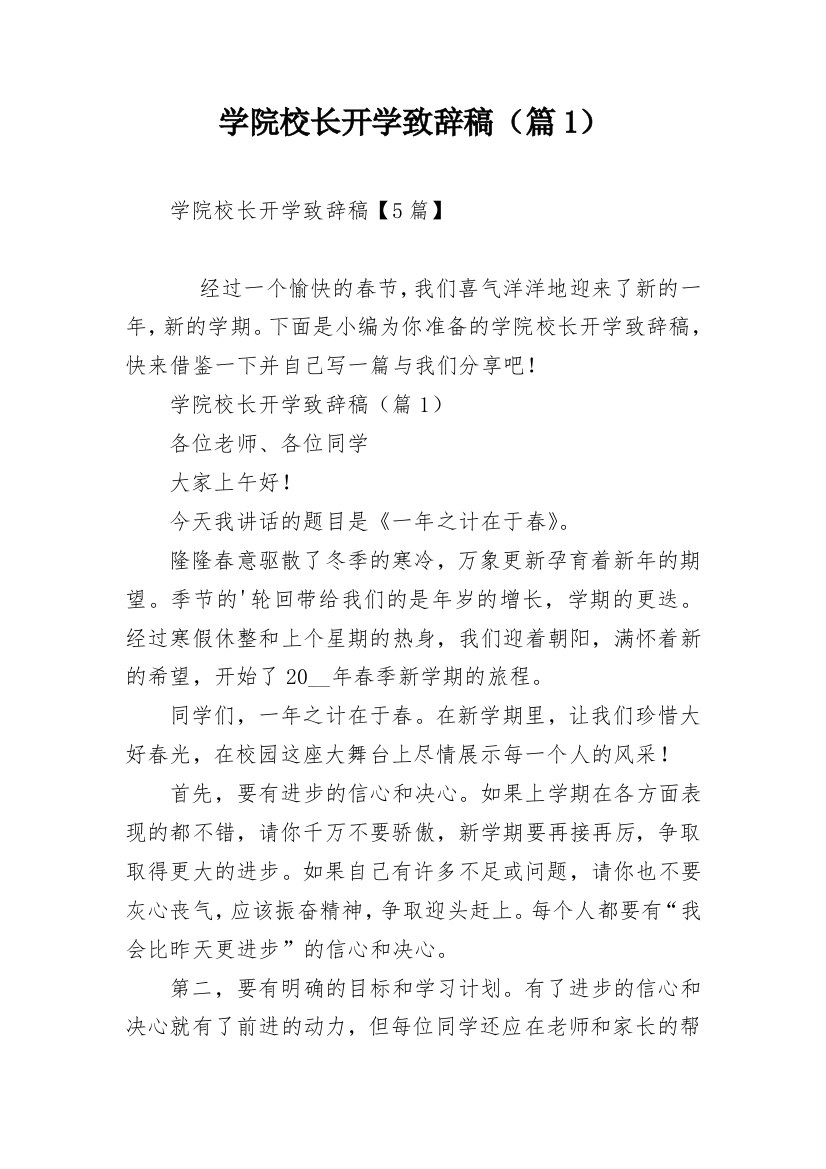 学院校长开学致辞稿（篇1）