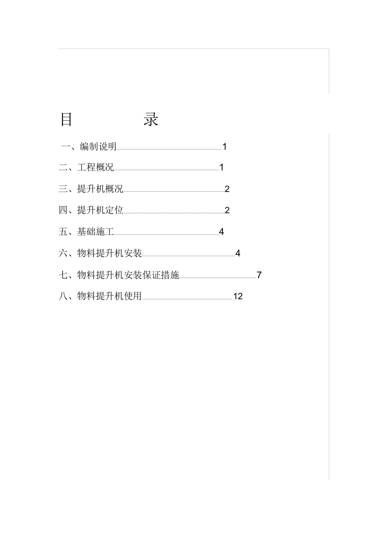 《物料提升机安装施工方案》