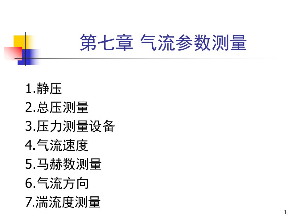 实验流体力学-8.气流参数测量PPT课件