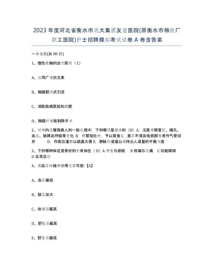 2023年度河北省衡水市远大集团友谊医院原衡水市棉纺厂职工医院护士招聘模拟考试试卷A卷含答案