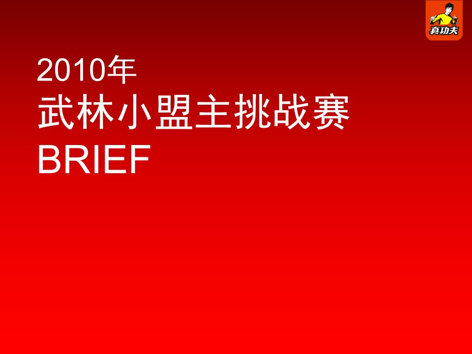 武林小盟主公关公司竞标brief