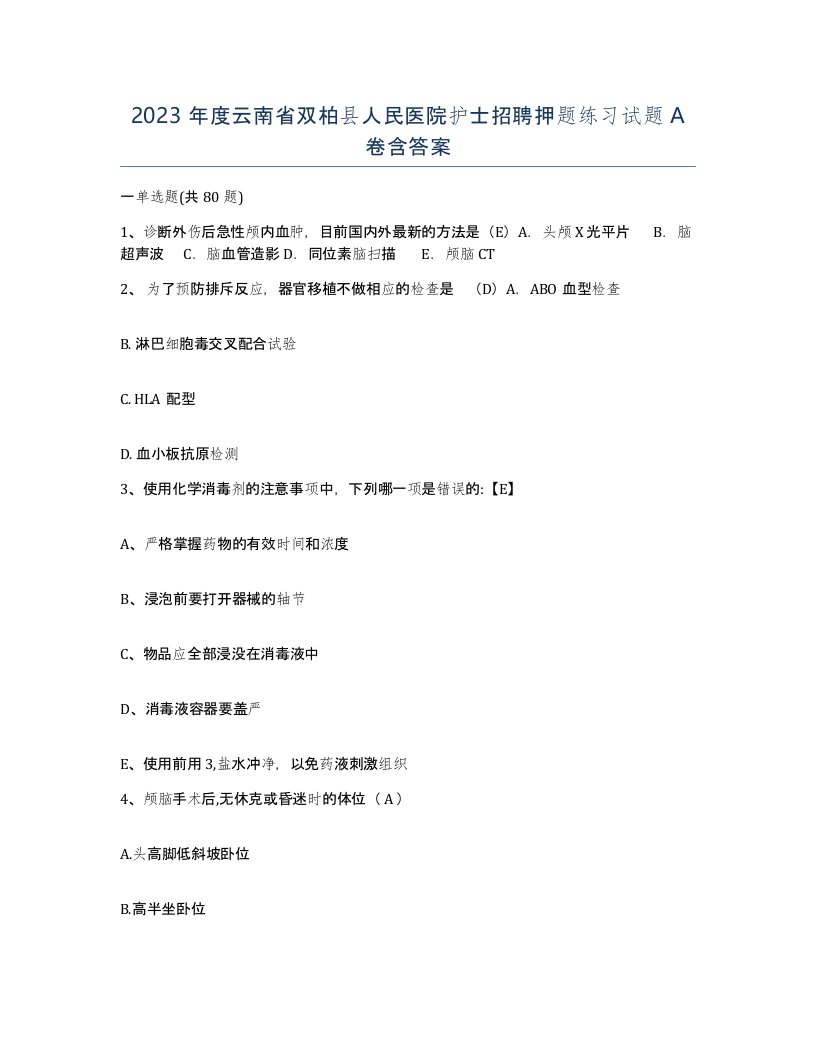 2023年度云南省双柏县人民医院护士招聘押题练习试题A卷含答案