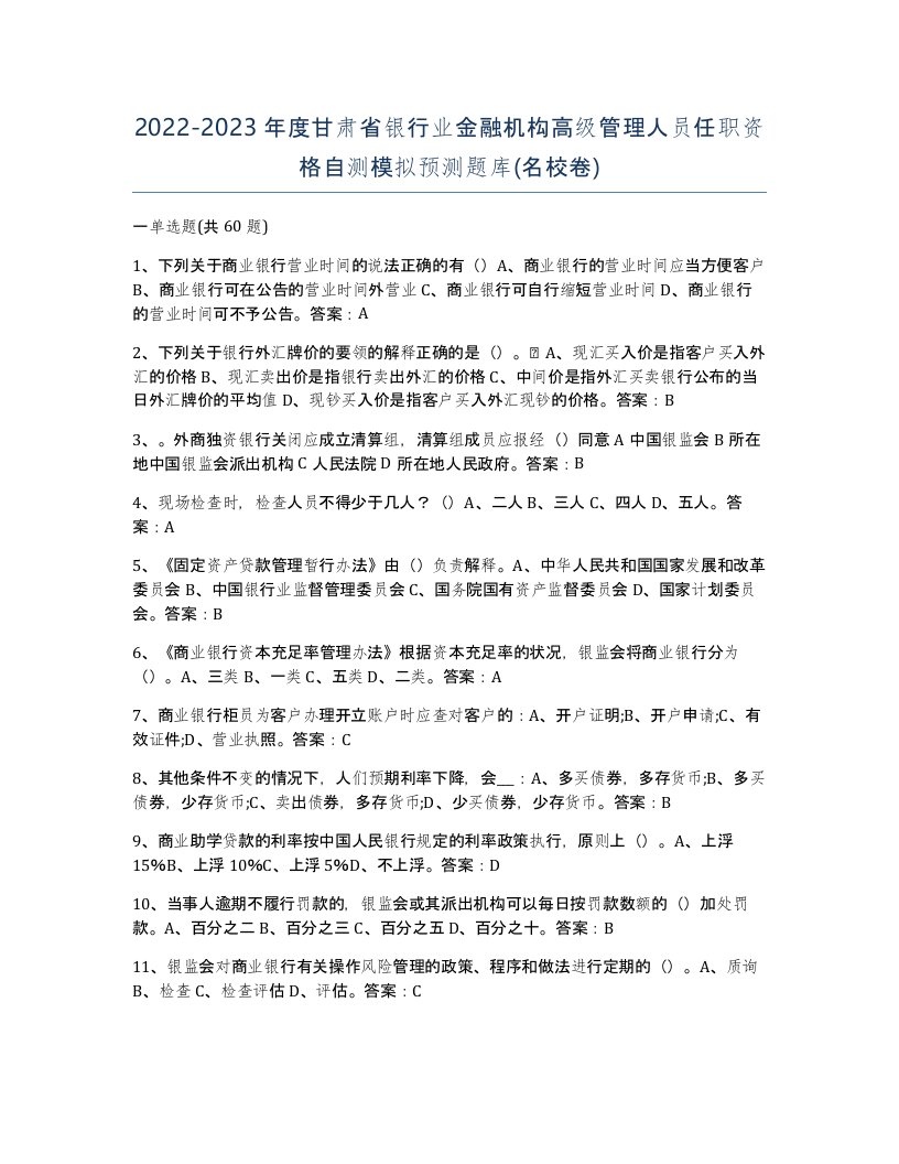 2022-2023年度甘肃省银行业金融机构高级管理人员任职资格自测模拟预测题库名校卷