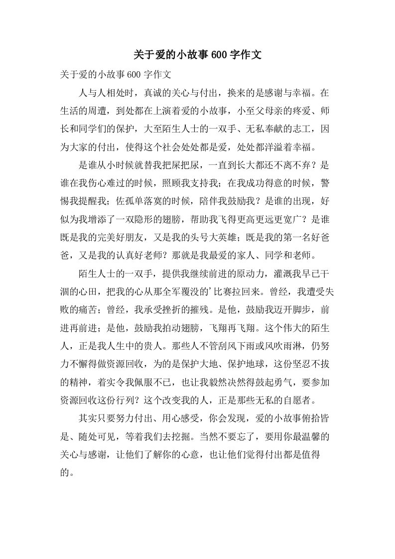 关于爱的小故事600字作文