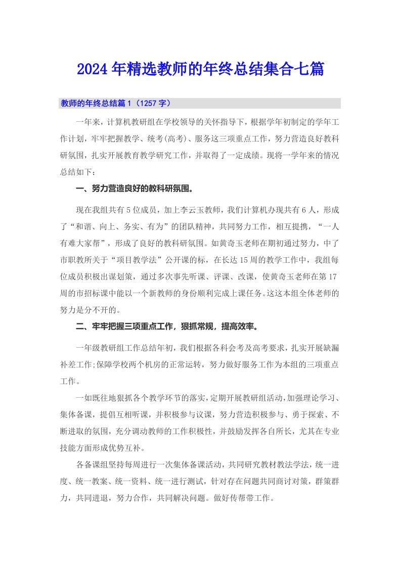 2024年精选教师的年终总结集合七篇