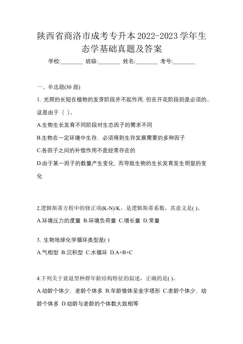 陕西省商洛市成考专升本2022-2023学年生态学基础真题及答案